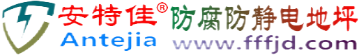 安特佳®长葛防腐防静电地坪